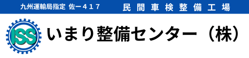 いまり整備センター（株）｜佐賀県伊万里市の車検・整備・新車・中古車販売