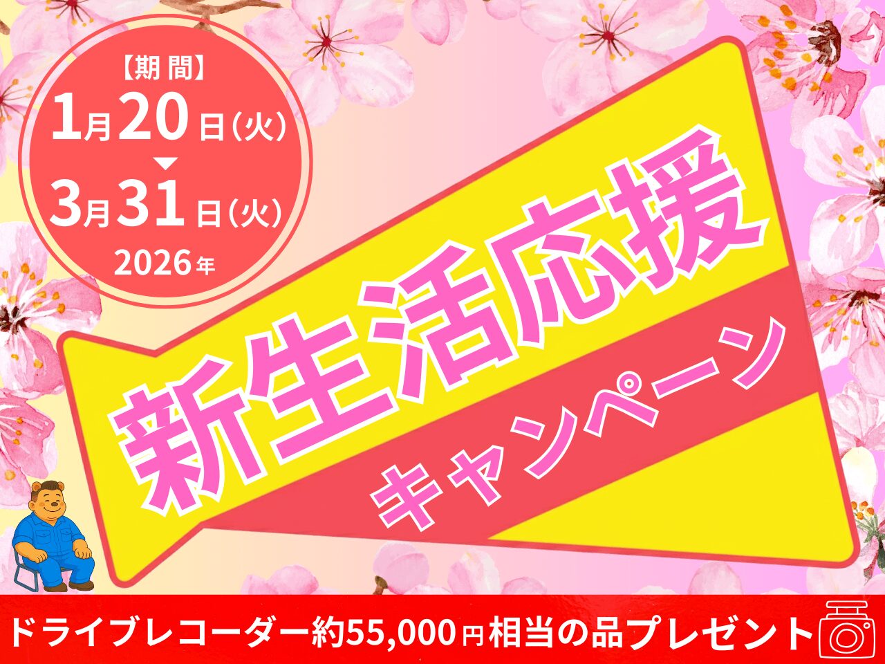 春のフェアキャンペーンバナー