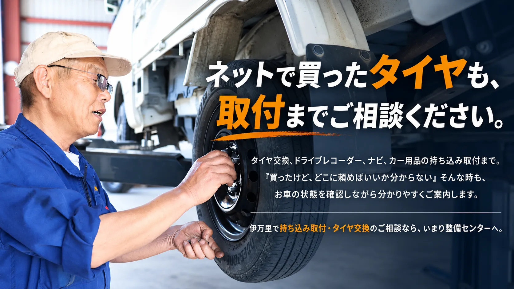 伊万里市のいまり整備センターで持ち込みタイヤ交換を行う整備士