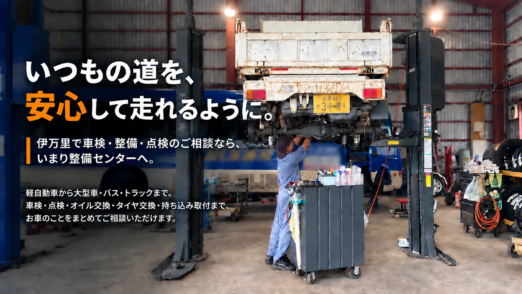 伊万里市のいまり整備センターでリフトを使って車検整備を行う整備工場の様子