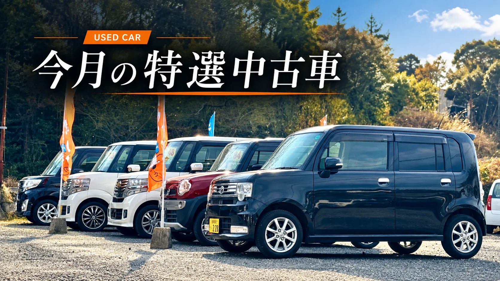 いまり整備センターの今月の特選中古車として展示されている複数の軽自動車ラインナップ