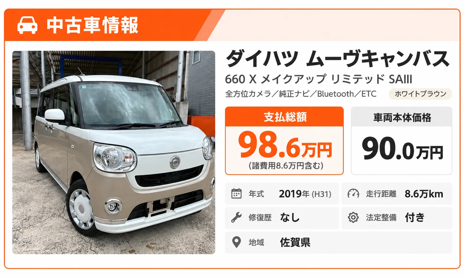 佐賀県伊万里市のいまり整備センターで販売中のダイハツ ムーヴキャンバス 660 X メイクアップ リミテッド SAIIIの中古車情報