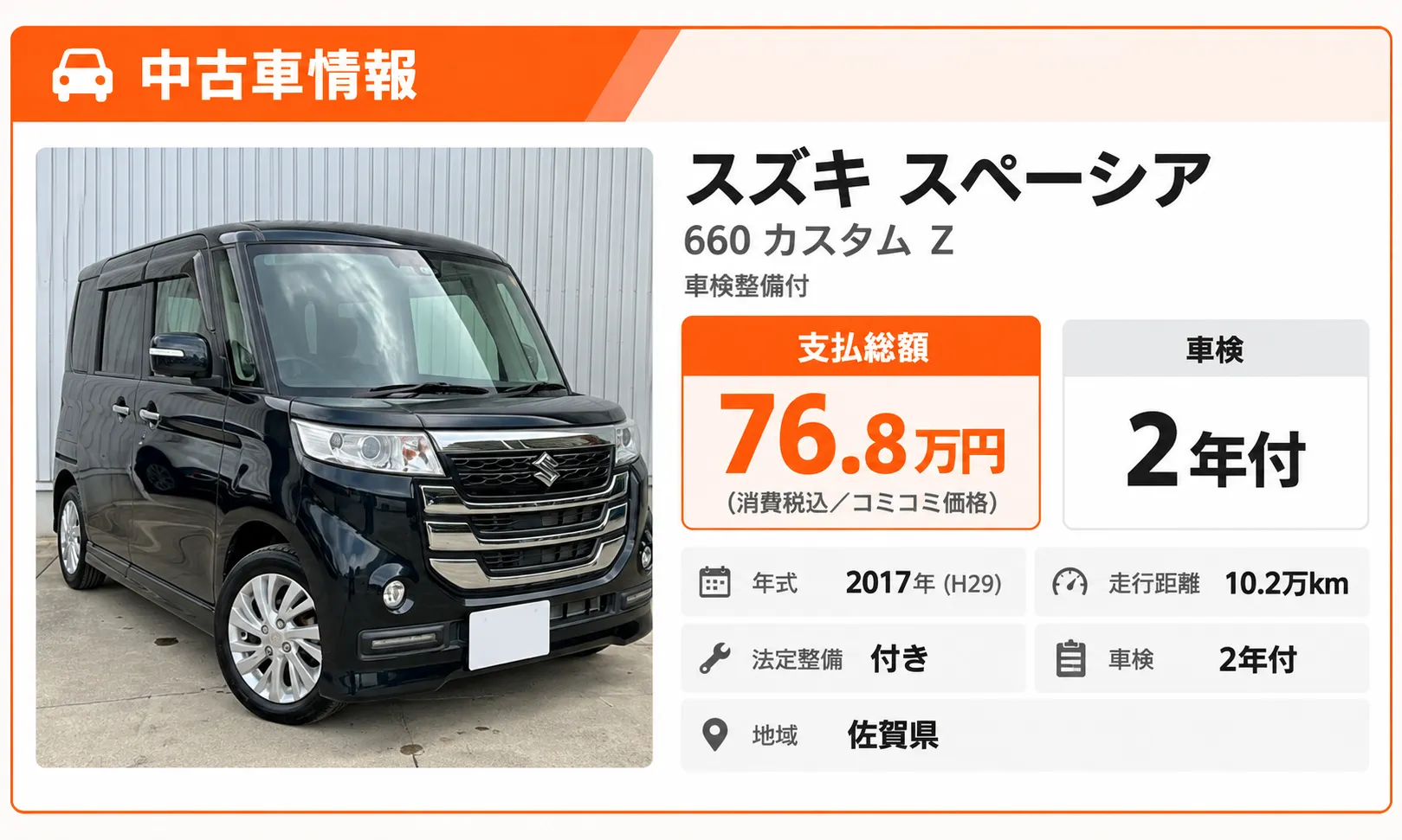 佐賀県伊万里市のいまり整備センターで販売中のスズキ スペーシア 660 カスタム Zの中古車情報